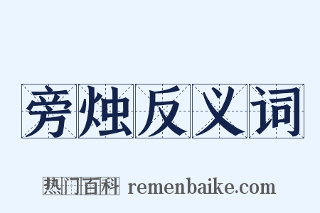 旁烛反义词是什么意思的图片